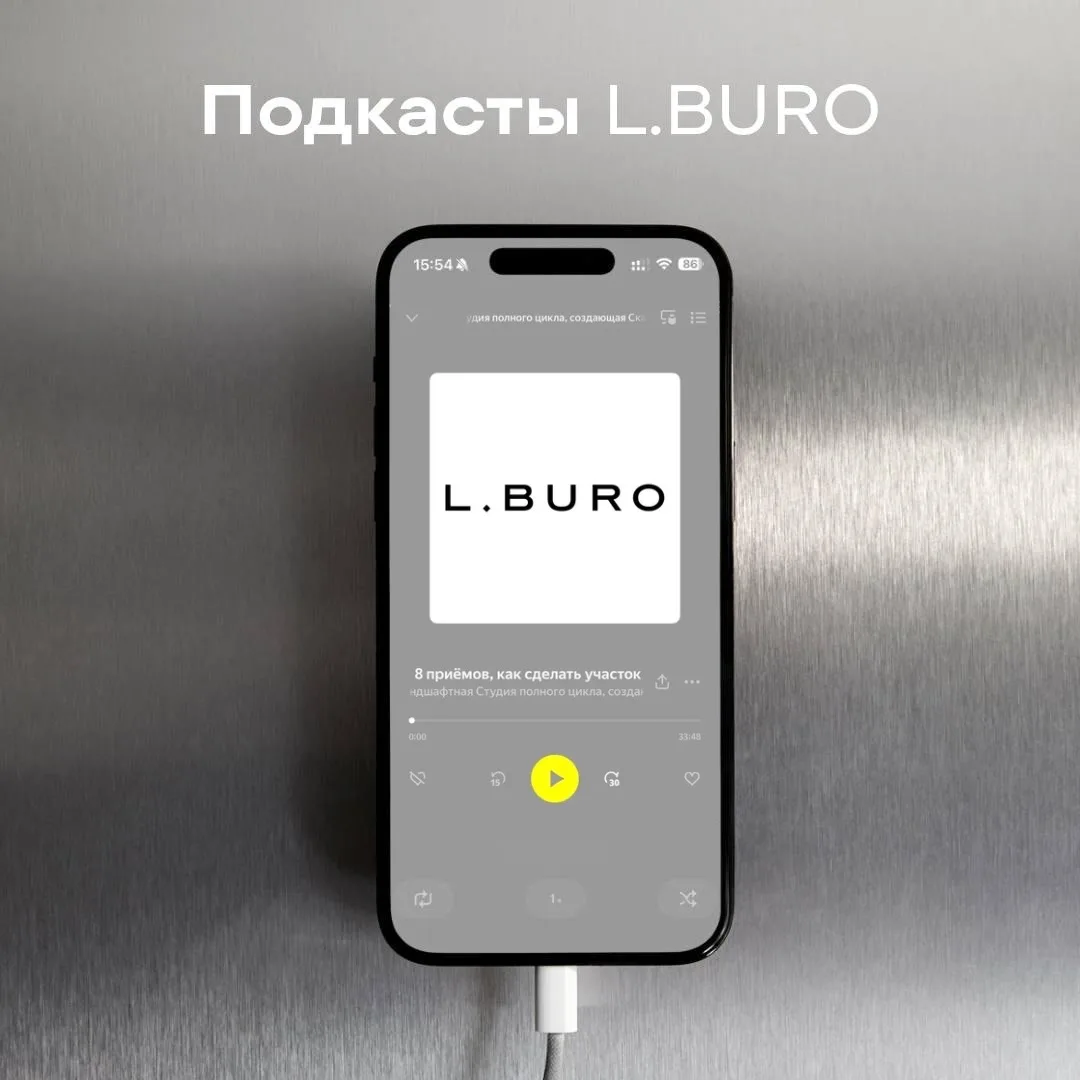 Напоминаем о подкастах L.BURO.

Новый выпуск  — «8 приёмов, как сделать участок ДОРОГИМ визуально в