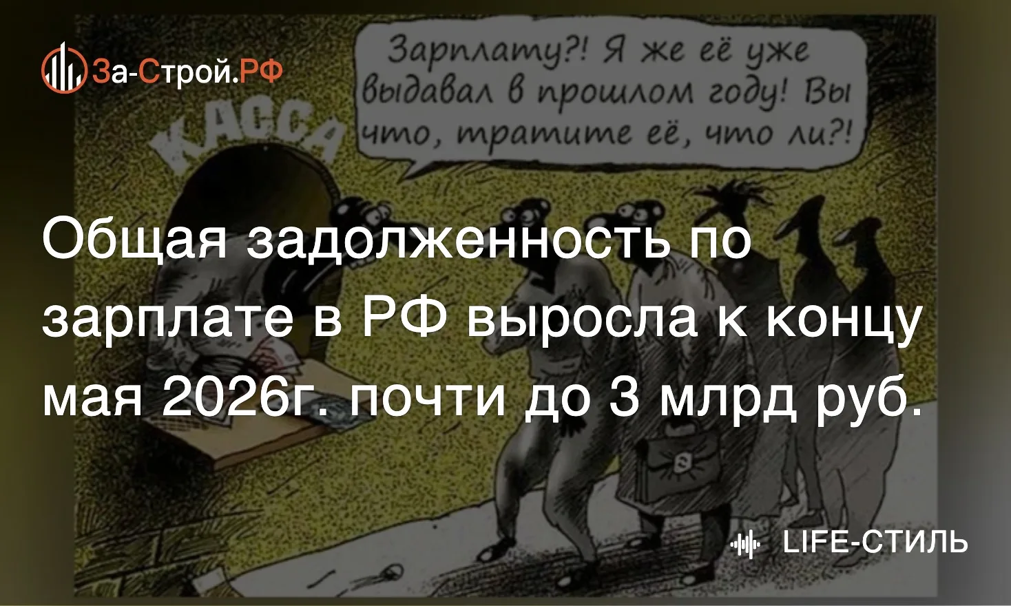 Россиянам задолжали почти ₽3.000.000.000 • Растёт общая задолженность по зарплате в стр...