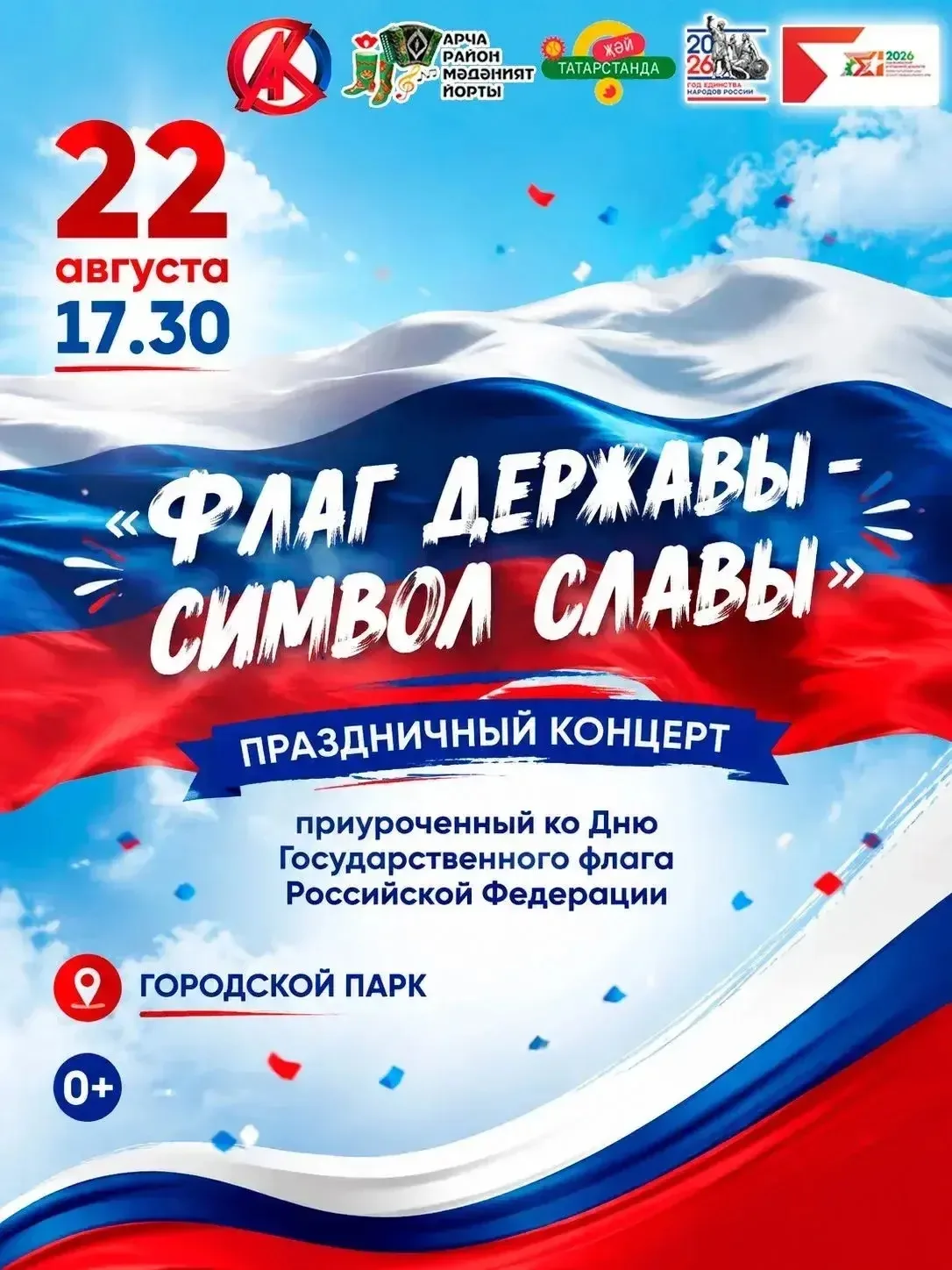 22 АВГУСТ – РОССИЯ ФЕДЕРАЦИЯСЕ ДӘҮЛӘТ ФЛАГЫ КӨНЕ
