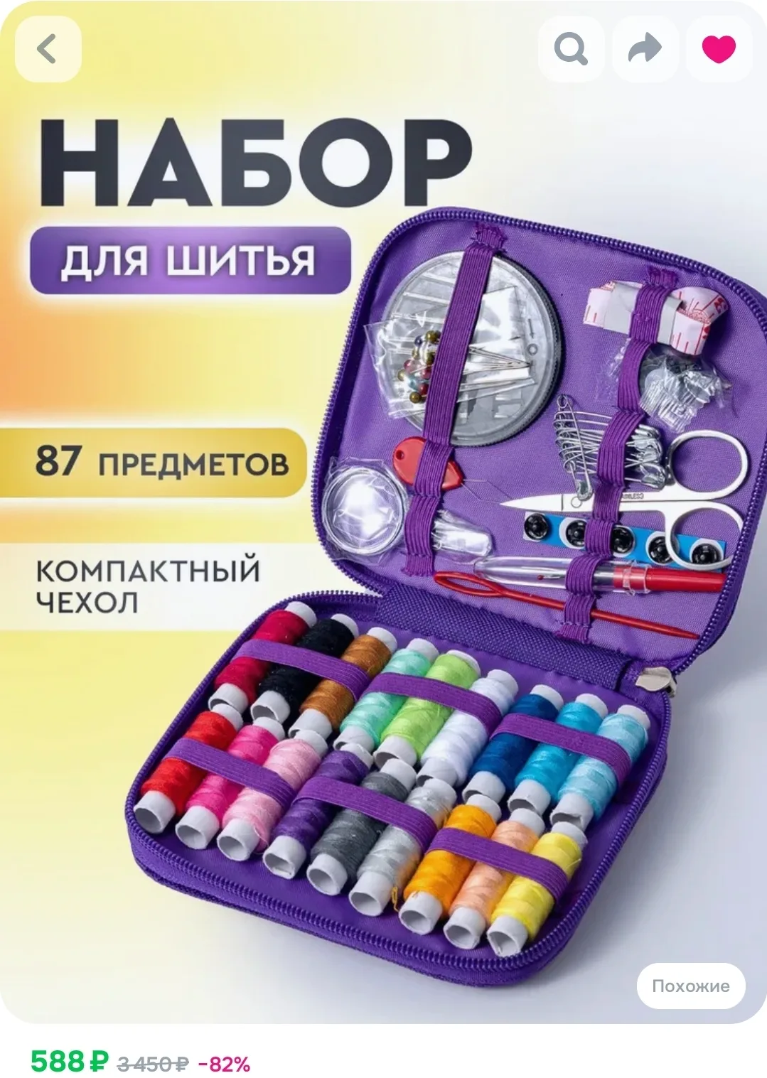 Швейный набор 87 предметов