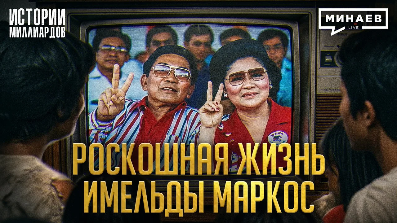 Имельда Маркос: Как первая леди обокрала целую страну / Истории миллиардов / МИНАЕВ