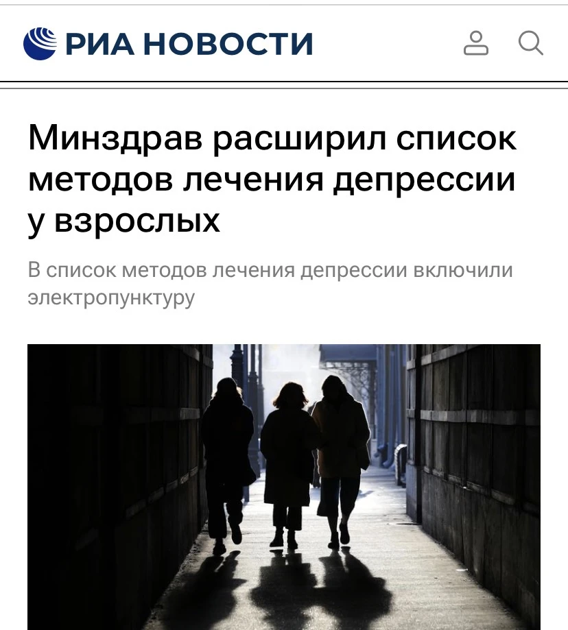 Депрессию в России будут лечить ударами электрического тока. Минздрав обновил стандарт ...
