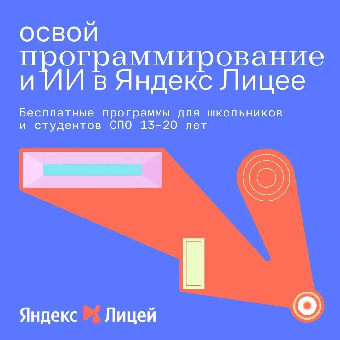 🔥 Скоро в Югре: Яндекс Лицей открывает набор!