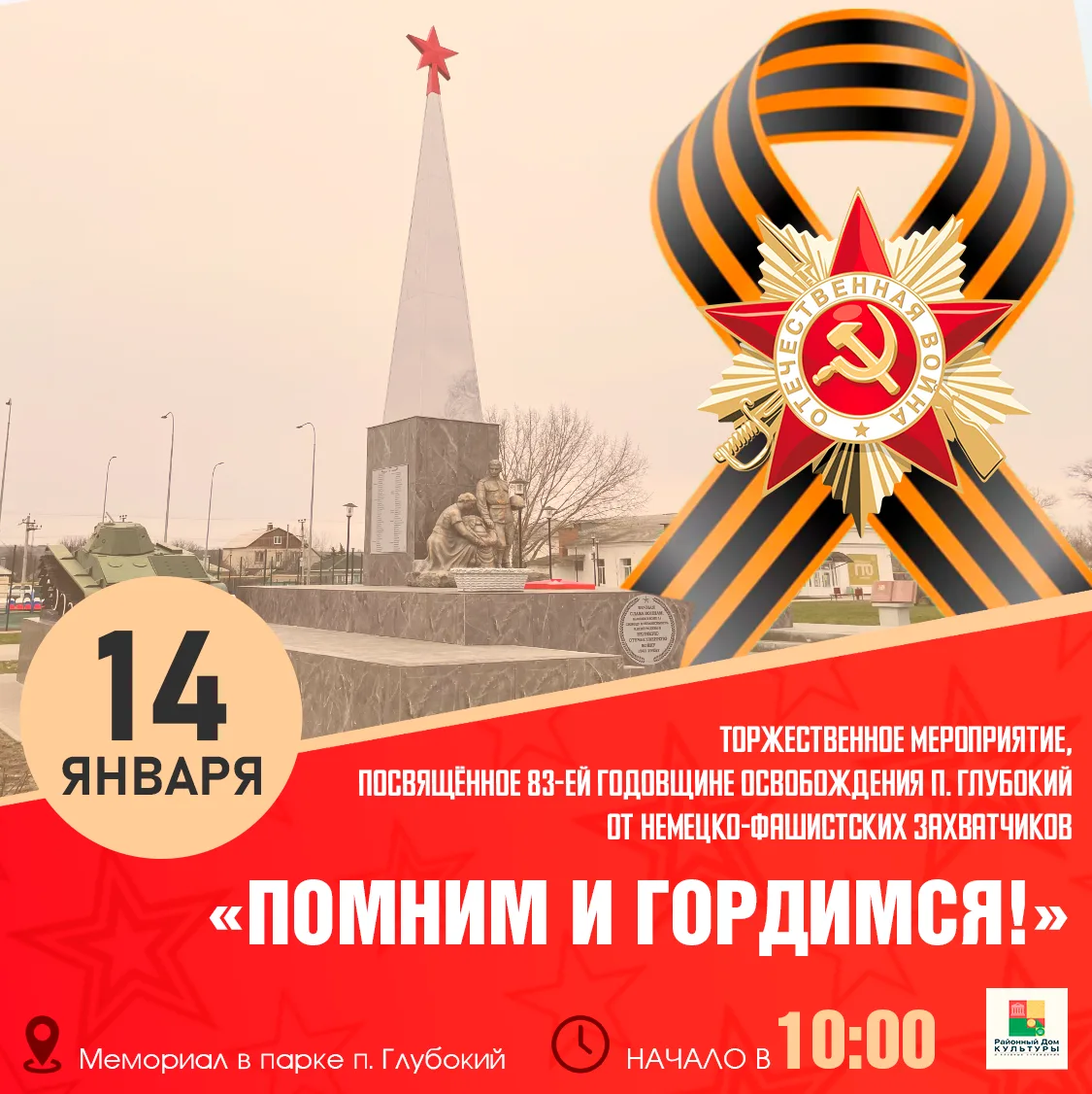 ⭐ Приглашаем жителей и гостей п. Глубокого и Каменского района принять участие в торжес...