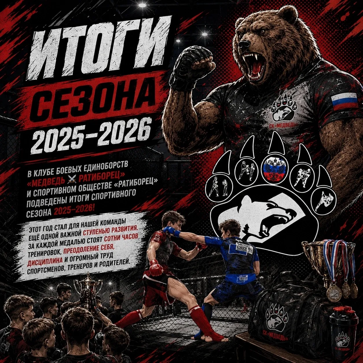🏆 ИТОГИ СЕЗОНА 2025–2026

Ещё один спортивный сезон позади.

Он был наполнен тренировками, соревнов