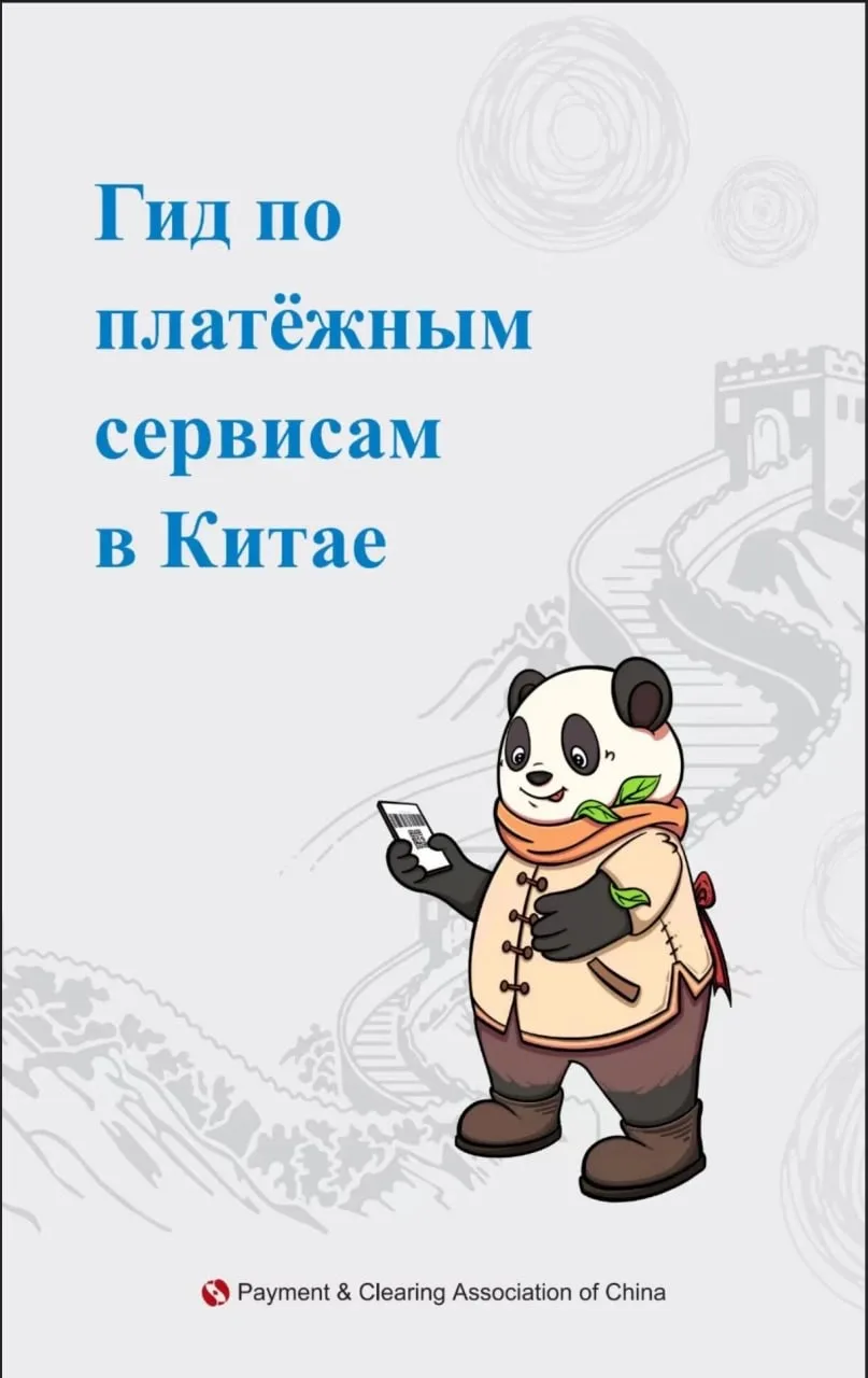 🐼💳 Гид по платёжным сервисам в Китае

Делимся полезными материалами, подготовленными Посольством К
