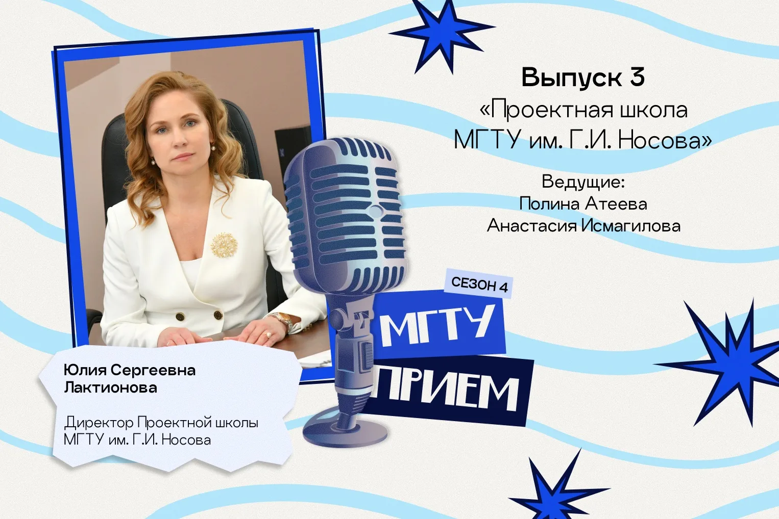 🎙 МГТУ, прием! 4 сезон, выпуск 3 «Проектная школа»