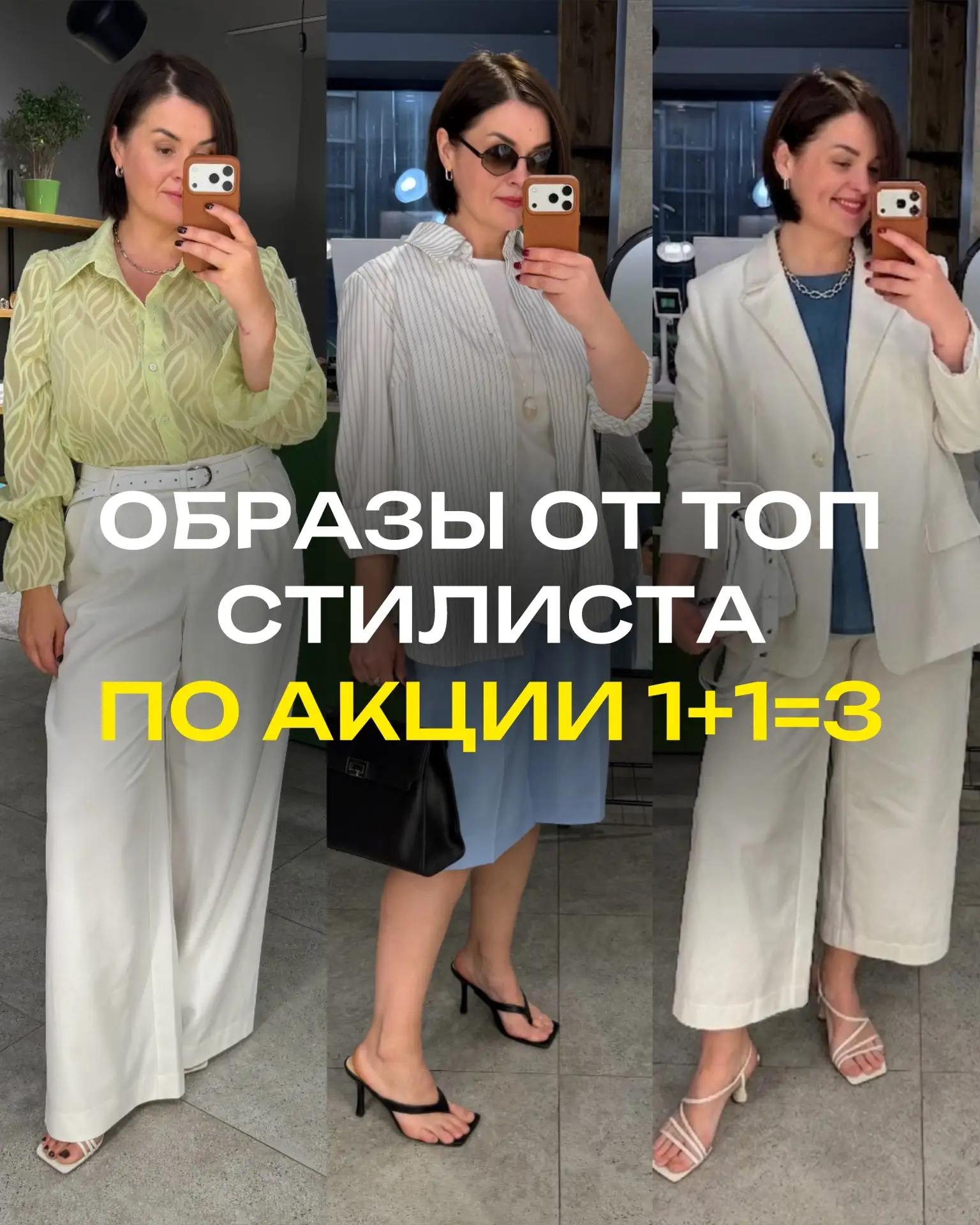 Акция 1+1=3 совсем скоро закончится!Успевайте забрать готовые образы от Дарьи Остапенко 🔥

Стилист 