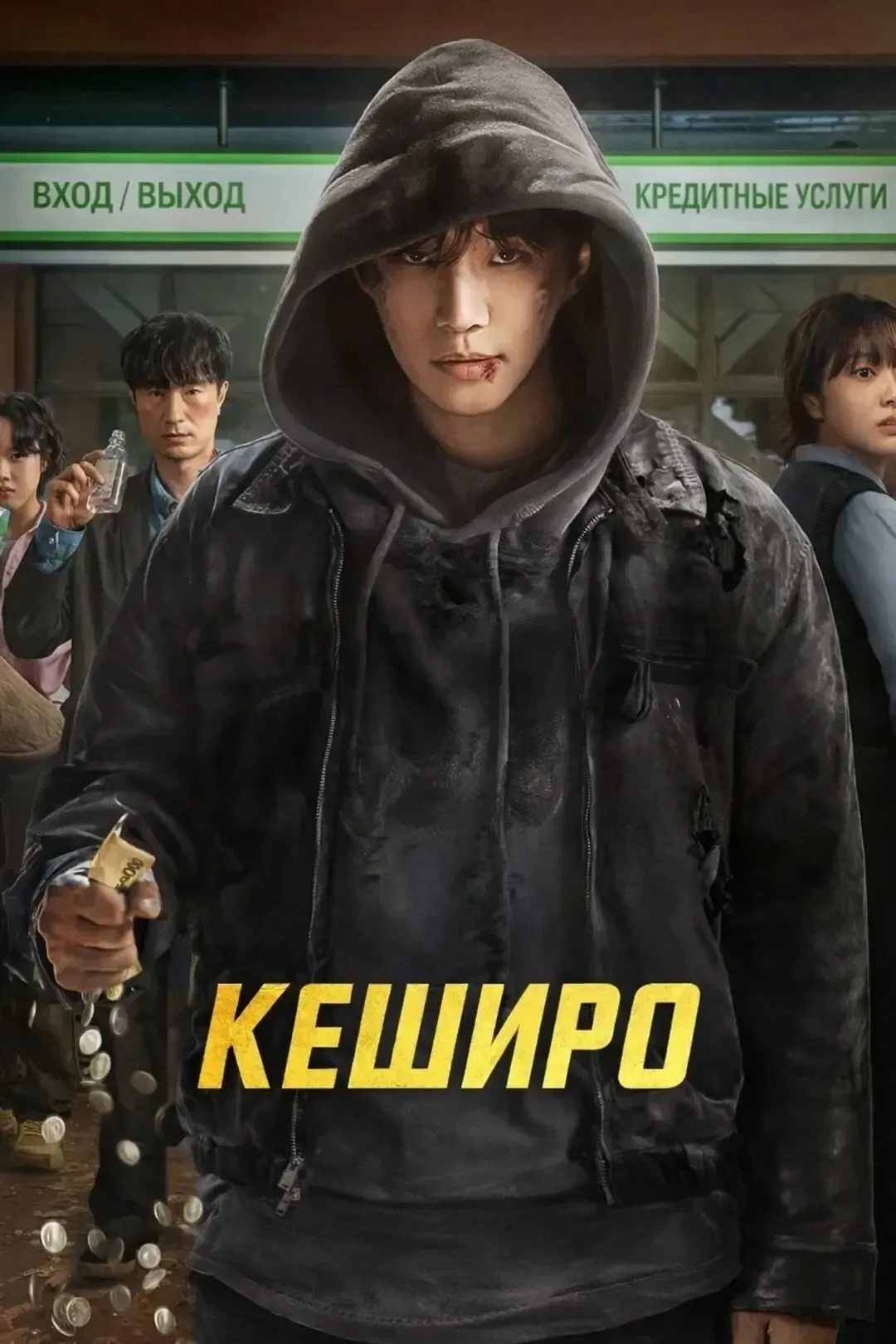Keширo (2025)