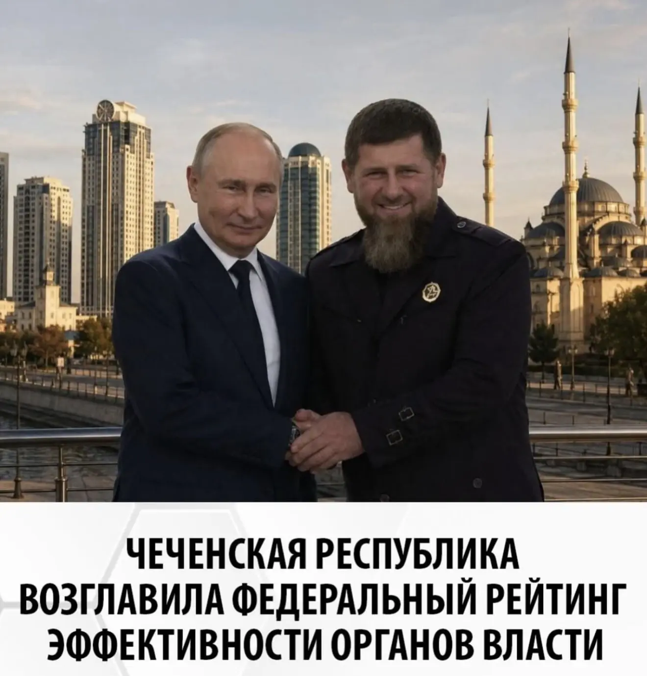 Ассаламу 1алайкум! Чеченская Республика заняла первое место среди субъектов РФ в Рейтинге эффективно