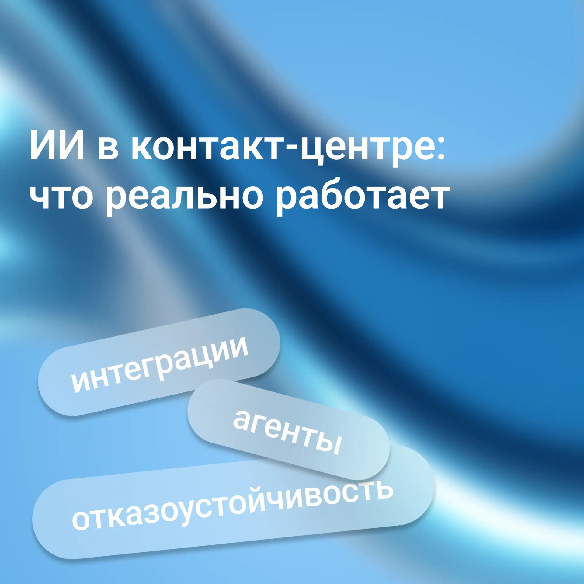 🤖 Что сегодня реально умеет ИИ в клиентском сервисе?