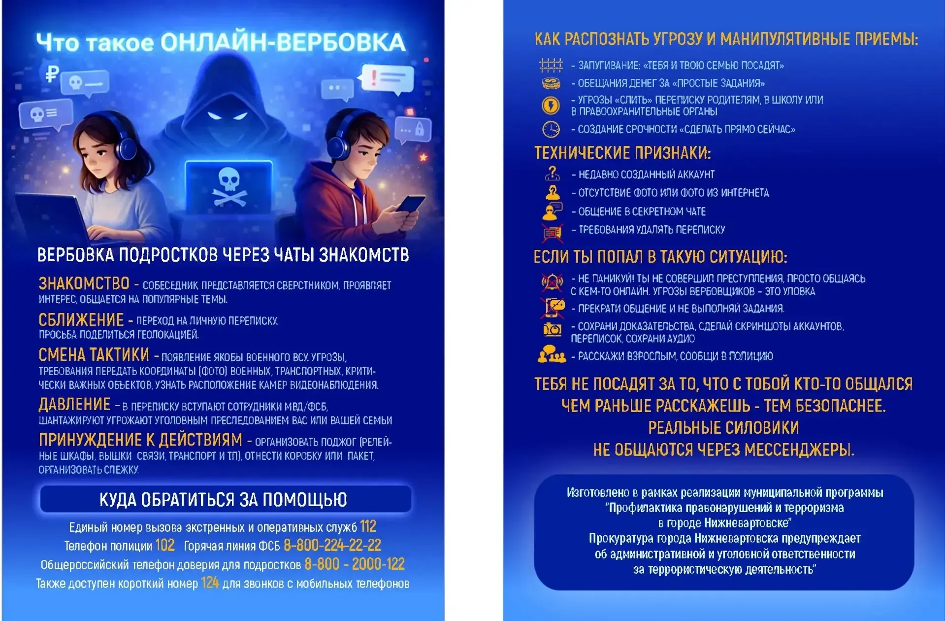 🚨 Осторожно: вербовка через интернет! Как не стать жертвой манипуляторов
  
Уважаемые родители и уч