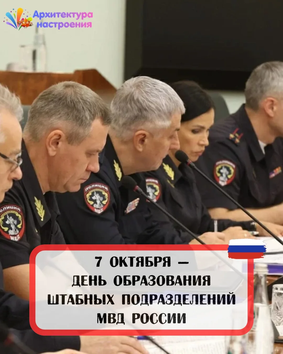 👮‍♂ 7 октября — День образования штабных подразделений МВД России
