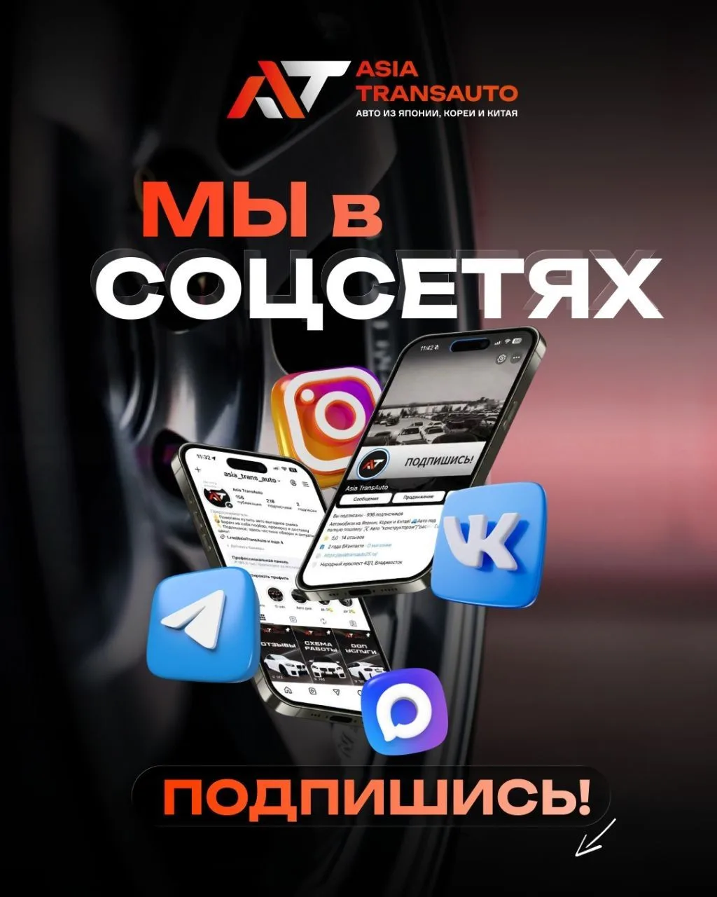✨ Ещё больше интересного контента там, где вам удобно!

Asia Trans Auto есть на всех актуальных плат