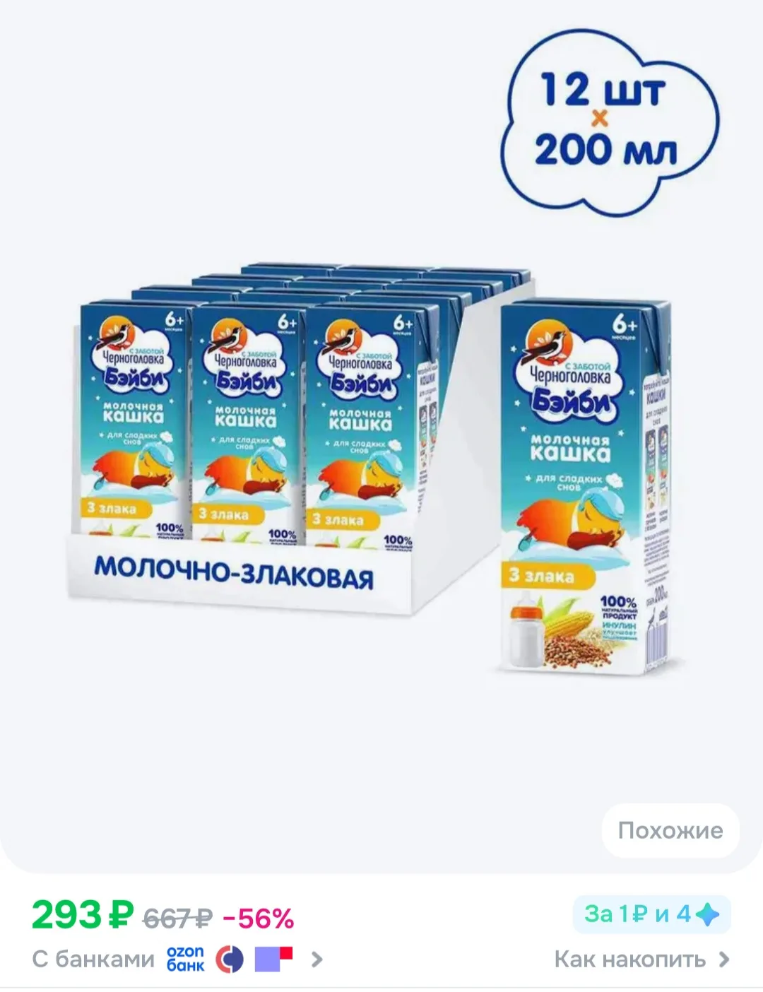 Каша мультизлаковая детская Черноголовка Бэйби с 6 месяцев, молочная, питьевая, 12 шт х...