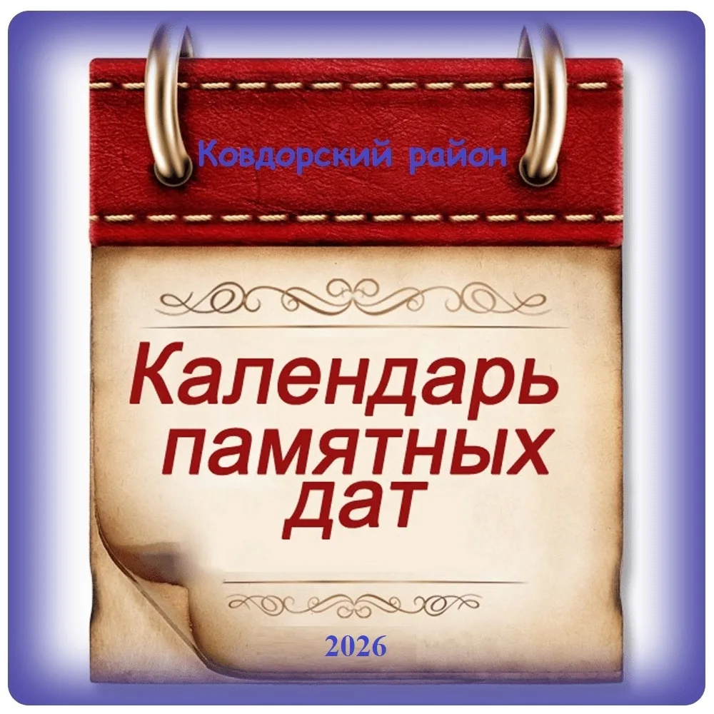 Календарь памятных дат Ковдорского района на 2026 год

📒 75 лет назад (в 1951 году):

- Прошел перв