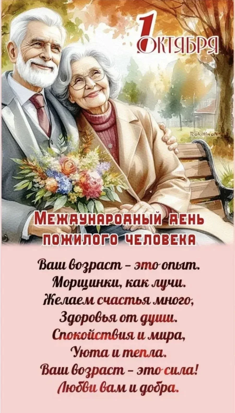 1 октября — Международный день пожилого человека. Есть и еще одно название этого дня — ...