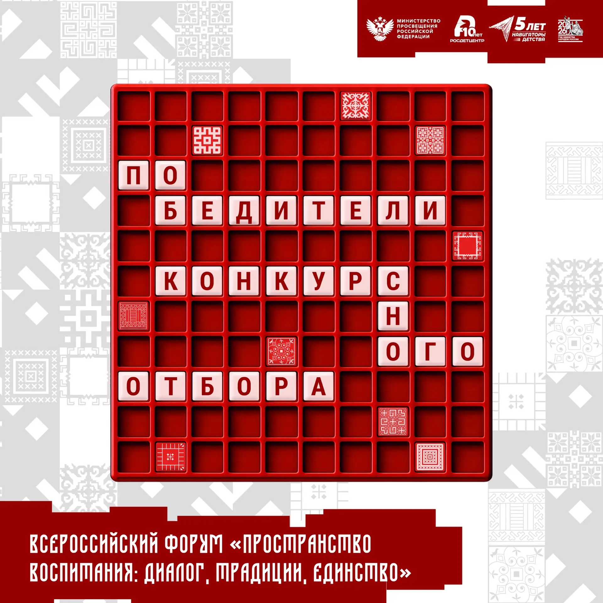 Победители конкурсного отбора на Всероссийский форум «Пространство воспитания: диалог, традиции, еди