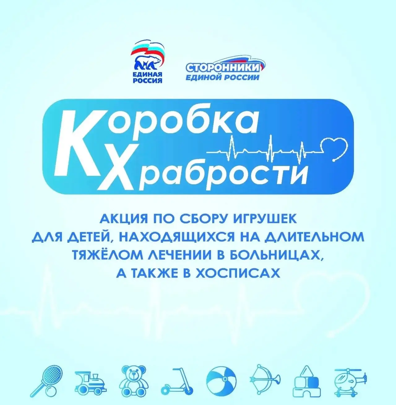 «Единая Россия» запустила Всероссийскую акцию «Коробка храбрости»💛
