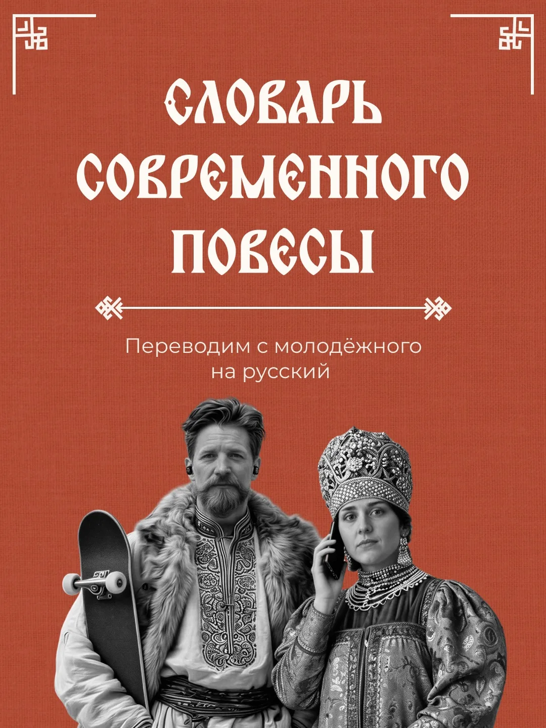 📖 Русский язык меняется вместе со временем: появляются новые слова, приходят модные вы...