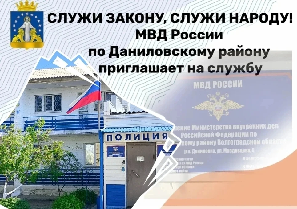 Отделение МВД России по Даниловскому району приглашает на службу!

Служба в полиции это:
- достойная