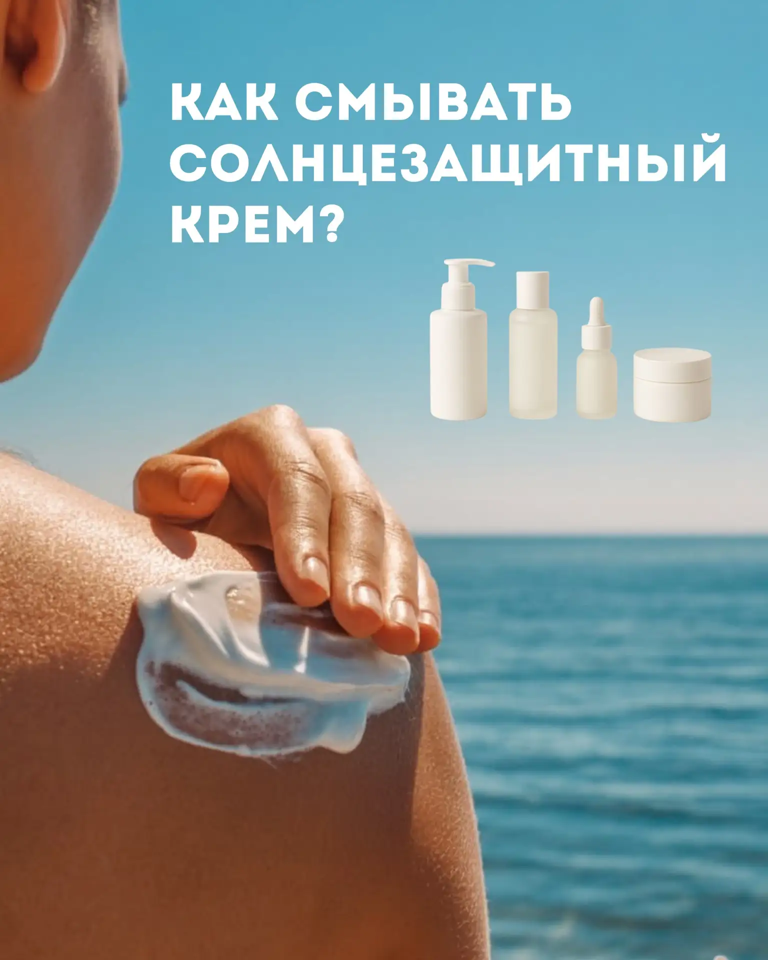 ☀️КАК СМЫВАТЬ СОЛНЦЕЗАЩИТНЫЙ КРЕМ?

Каждое лето разгораются споры: нужно ли смывать SPF гидрофильным