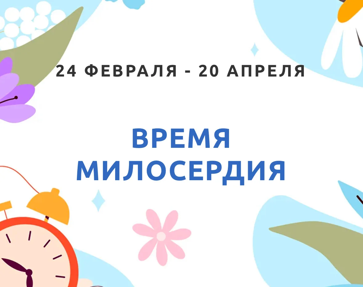 Пост - время добрых дел. Присоединяетесь к акции «Время милосердия»  1. Помогите мальчику Святославу