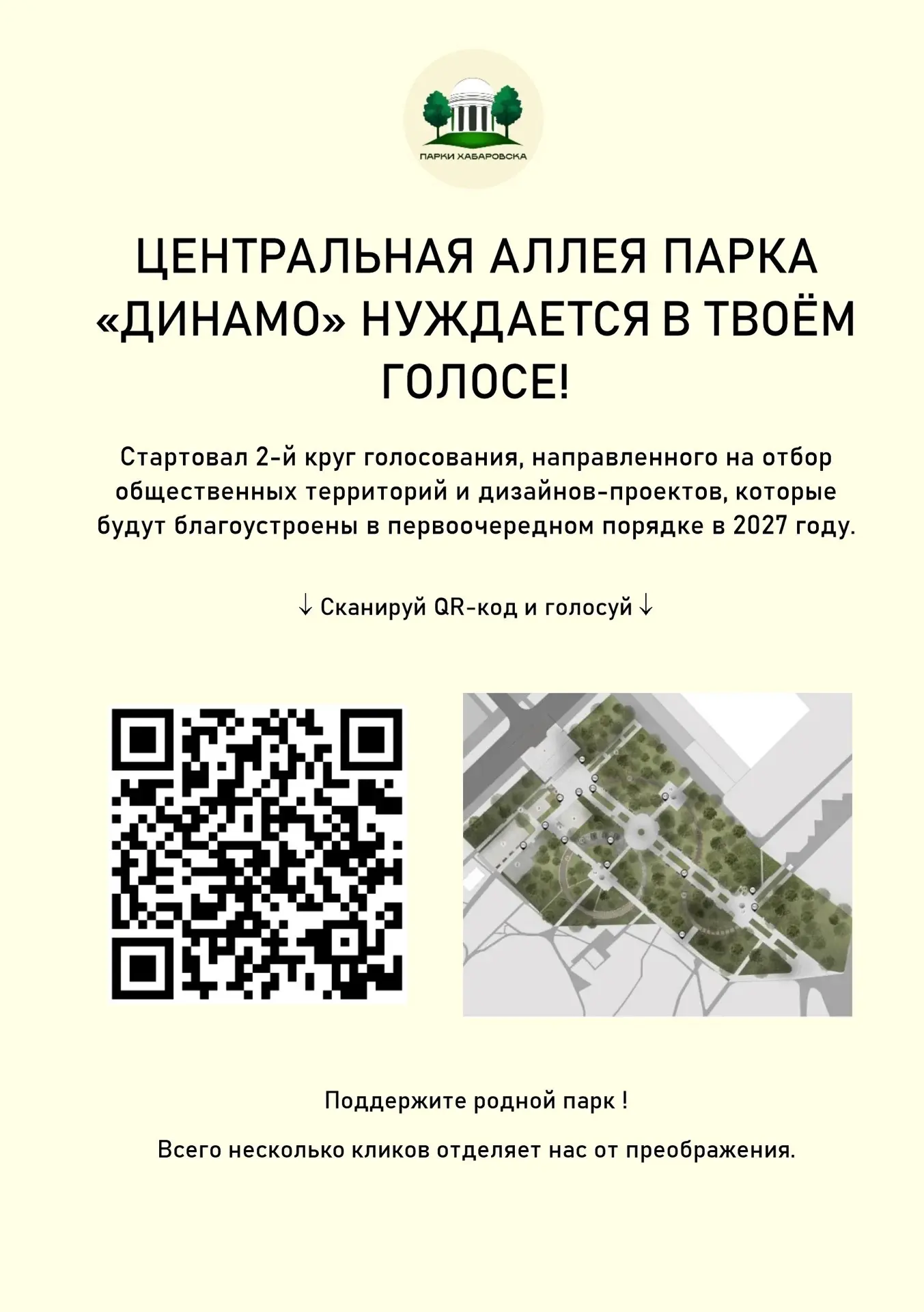 Парк «Динамо» ждёт твоего голоса! Сделаем его лучшим в городе ❤️