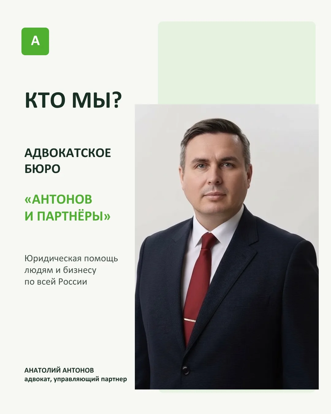 Кто стоит за адвокатским бюро «Антонов и партнёры»?
