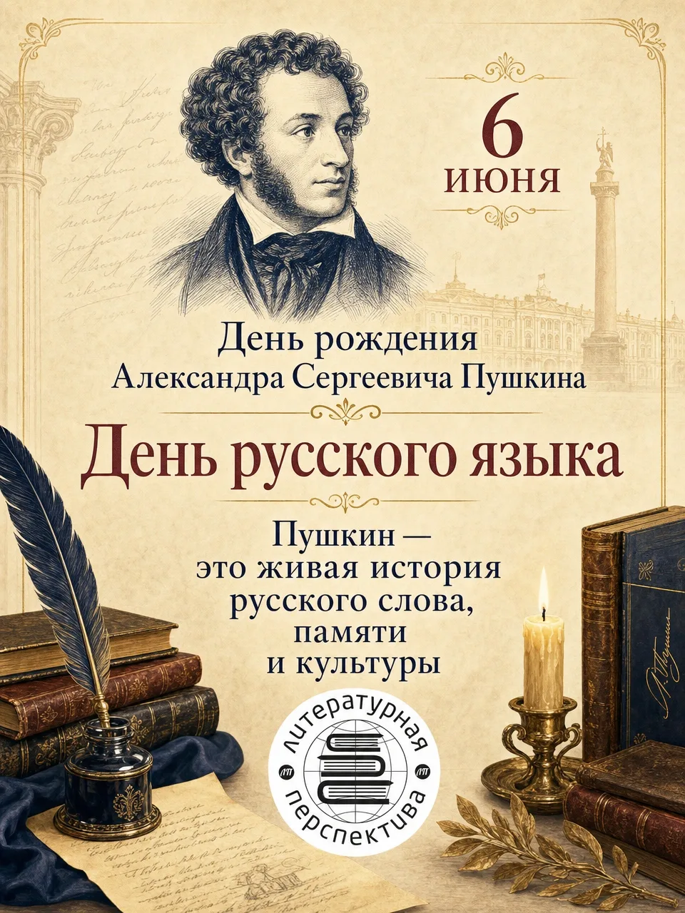 📚 6 июня — день рождения Александра Сергеевича Пушкина и День русского языка