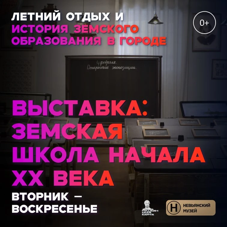 ИНДИВИДУАЛЬНЫЙ ОСМОТР НОВОЙ ЭКСПОЗИЦИИ ПО ПУШКИНСКОЙ КАРТЕ «ЗЕМСКАЯ ШКОЛА НАЧАЛА ХХ ВЕКА»