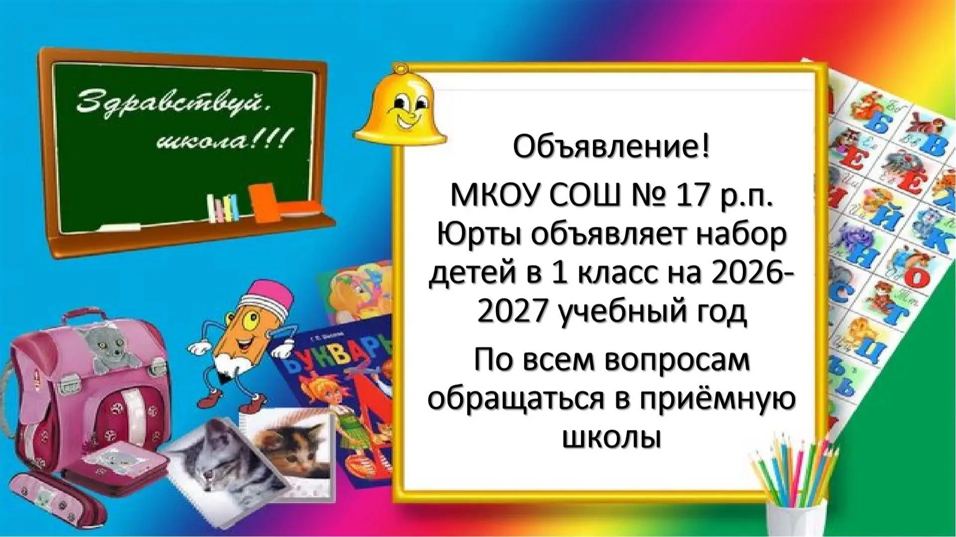 МКОУ СОШ 17 р. п. Юрты продолжает набор обучающихся в первый класс на 2026-2027 учебный год. 
С 1 ап