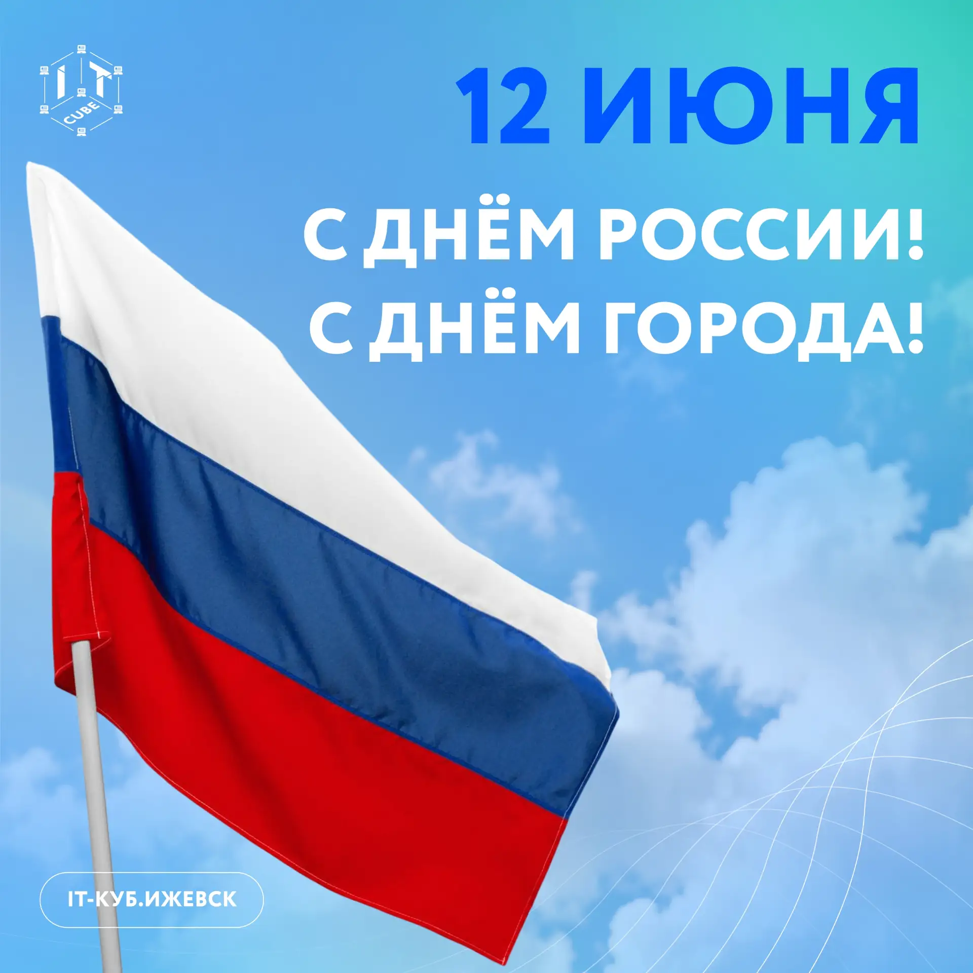 Команда IT-куба поздравляет С Днём России 💙 

В этот день мы также отмечаем День города — любимому 