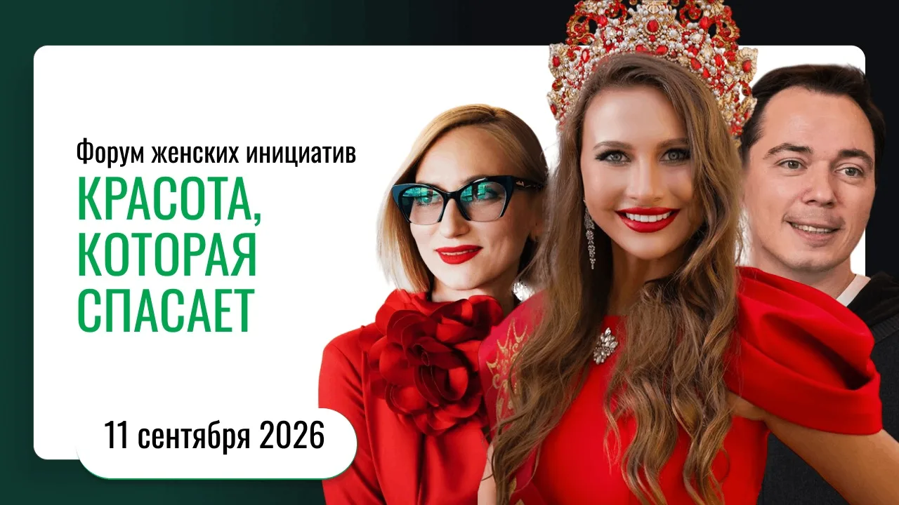 Давайте ещё раз вспомним, как прошел Московский форум женских инициатив «КРАСОТА, КОТОР...