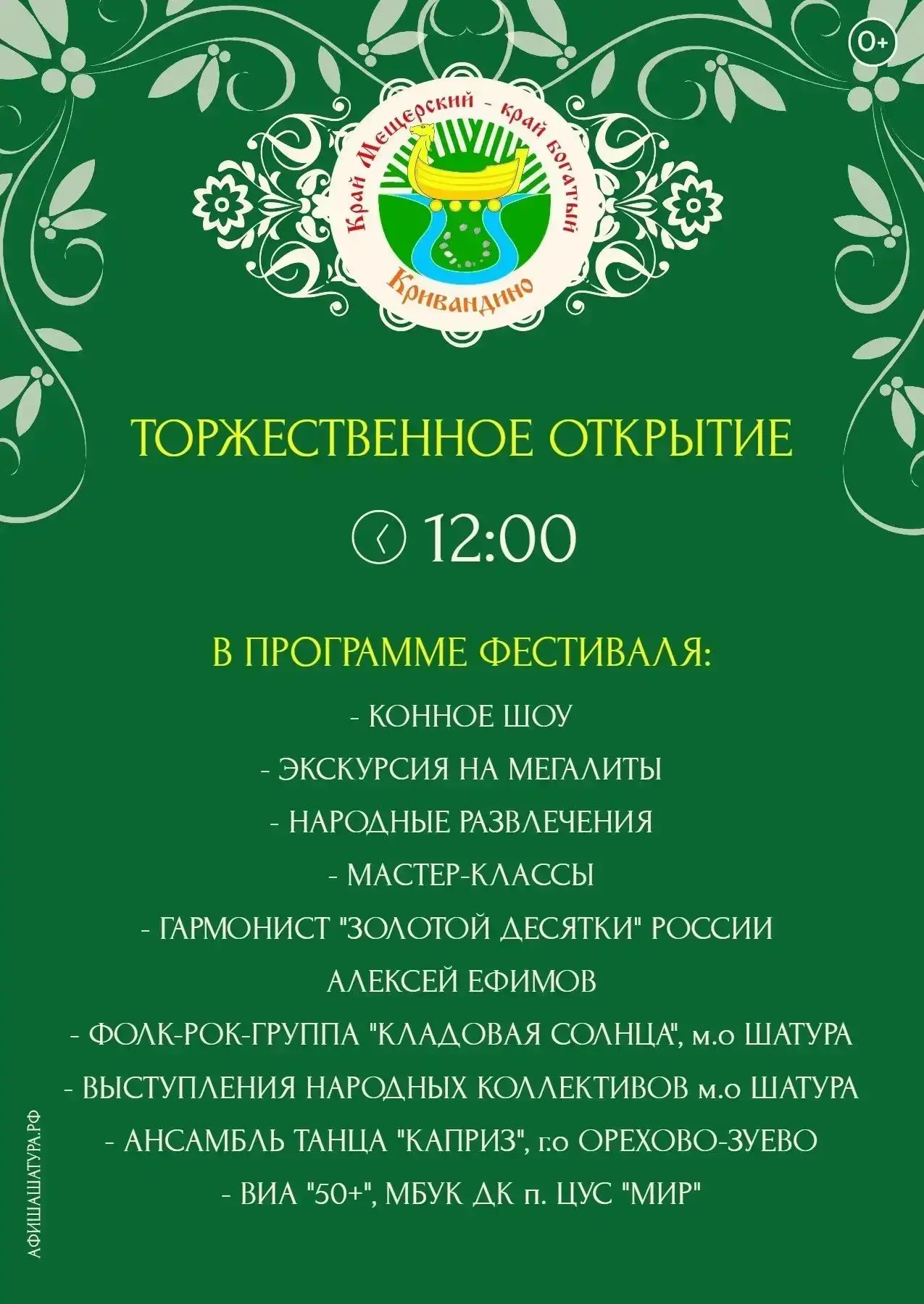 ✨Приглашаем жителей и гостей муниципального округа Шатура на традиционный фестиваль нар...