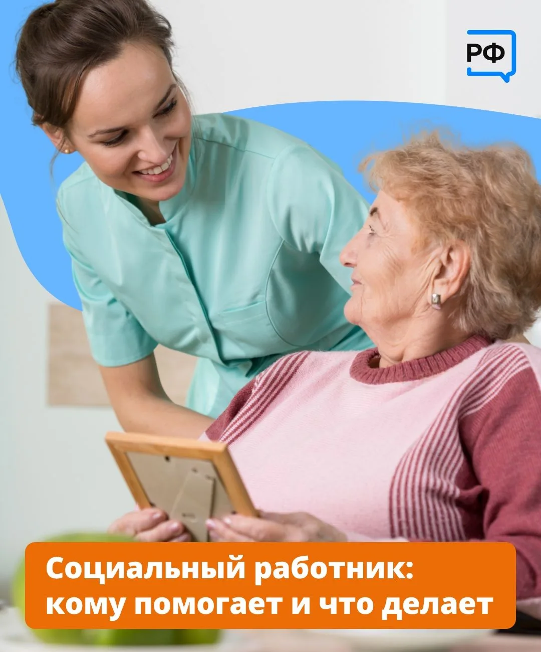 Есть люди, чья профессия — дарить заботу. Они помогают пожилым справляться с повседневными делами. У