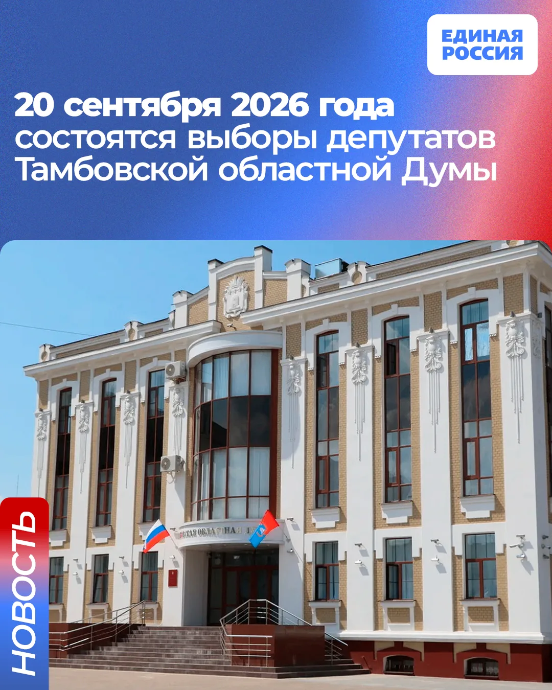 Выборы депутатов Тамбовской областной Думы назначены на 20 сентября 2026 года