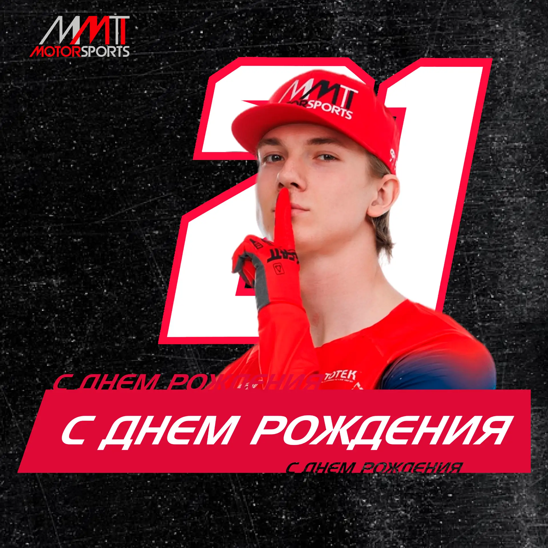 🎁Буквально месяц праздиков!

Большой человек в мотокроссе сегодня отмечает день рождения! 20 лет ис