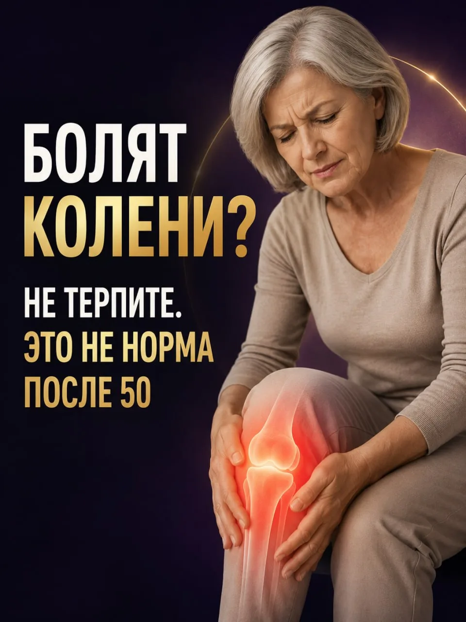 Почему колени хрустят, ноют и подводят, даже если вы их «бережёте»? 🛑