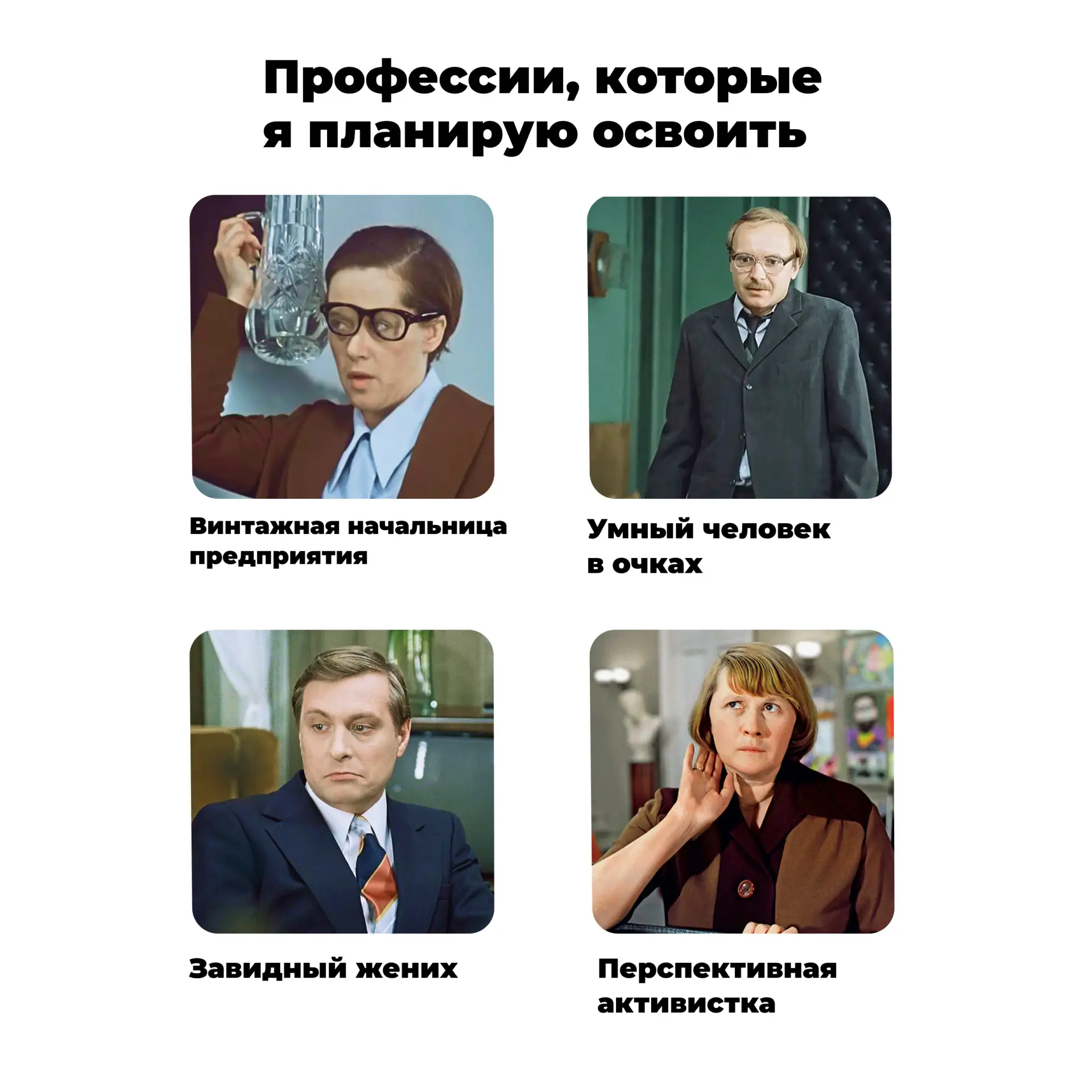 😏 Похоже на твой список специальностей?

Мы понимаем, как трудно выбрать что-то одно после выпуска.
