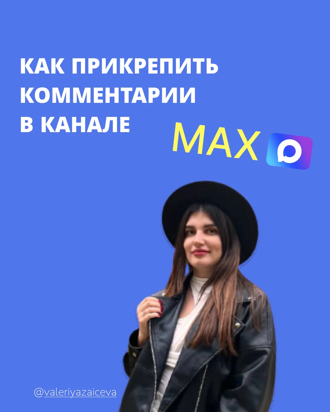 Как подключить комментарии в канале в Макс? 👇