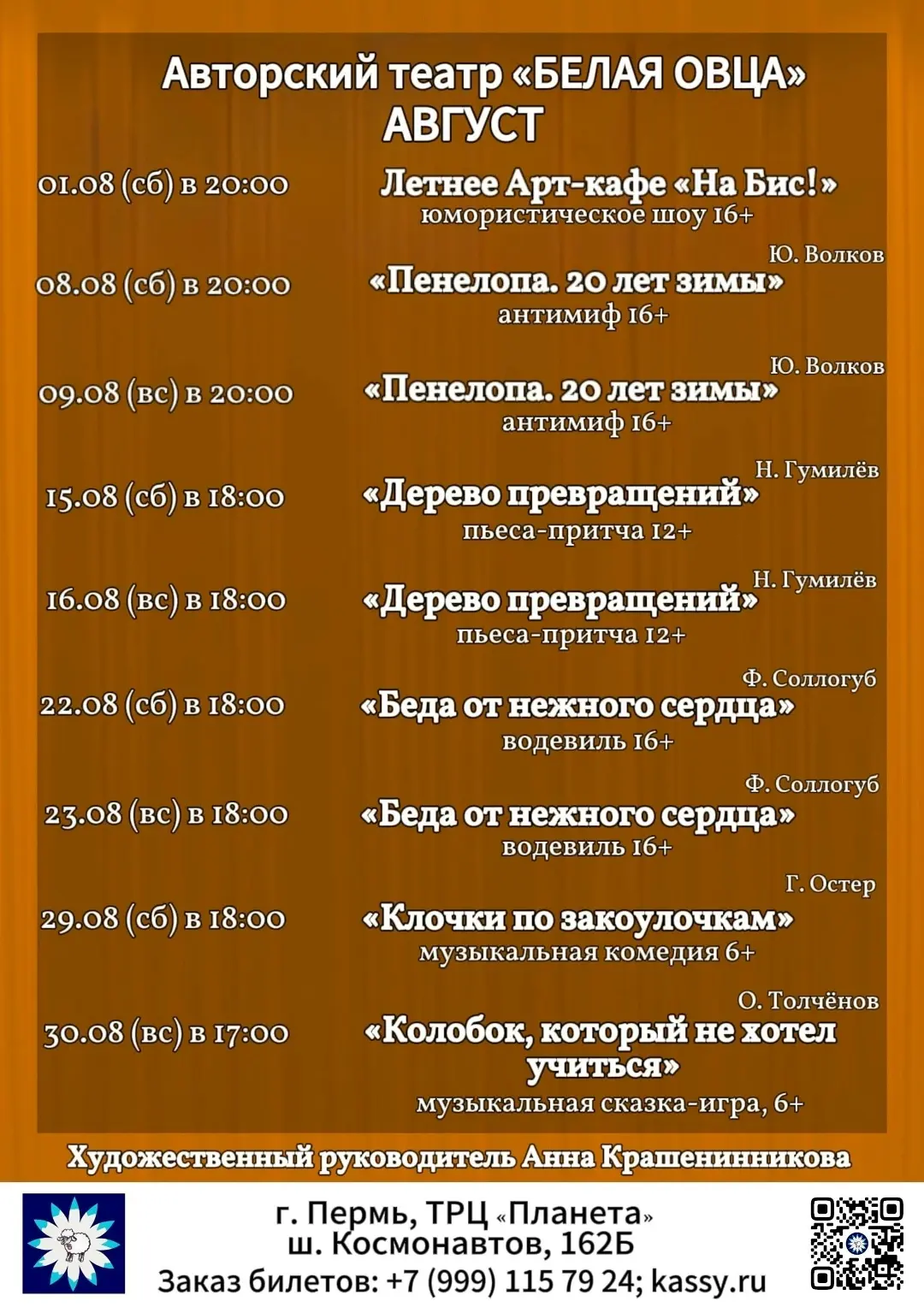 Спектакли Авторского театра «Белая Овца» в августе
