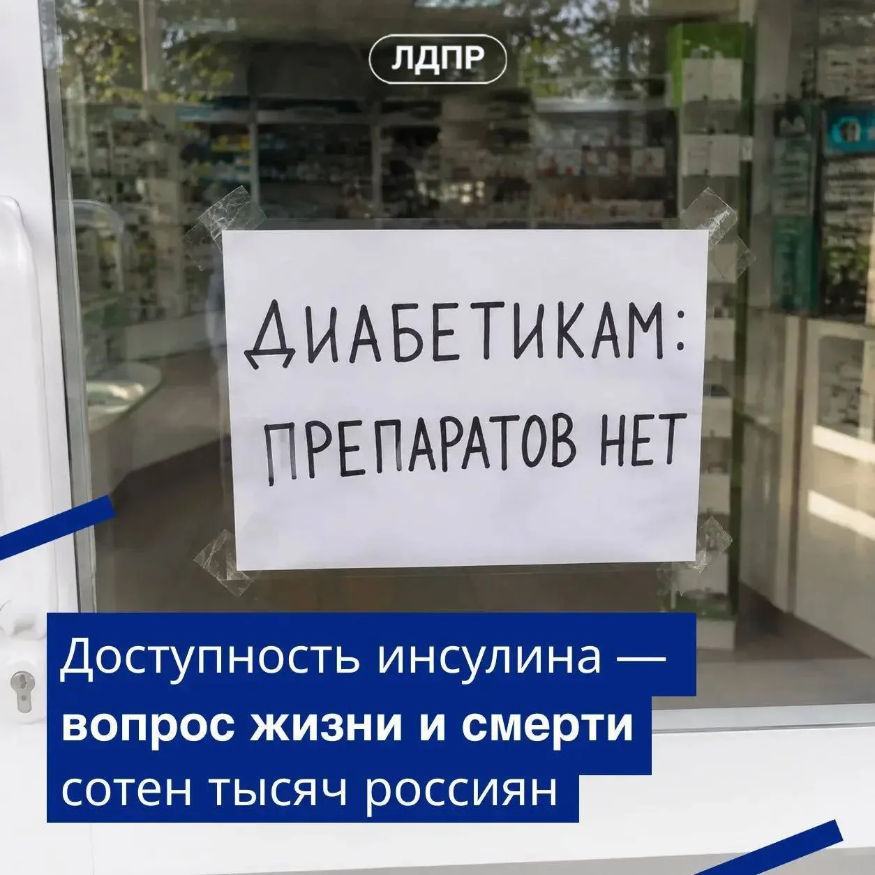 💊ЛДПР призвала провести всероссийский мониторинг доступности инсулина