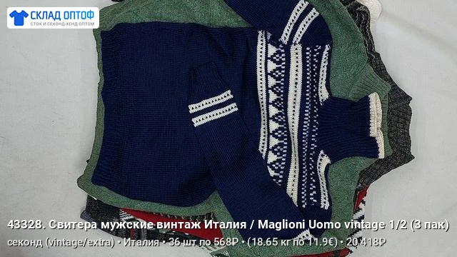 Выложили новые видео, можете уже ознакомиться в нашем прайсе:

📦 Свитера мужские винтаж 3 пак | сек