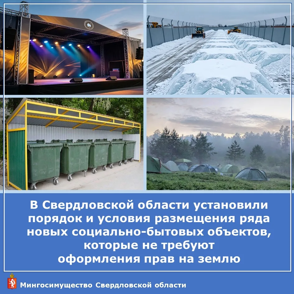 ✍️В Свердловской области установлен порядок и условия размещения ряда новых объектов социально-бытов