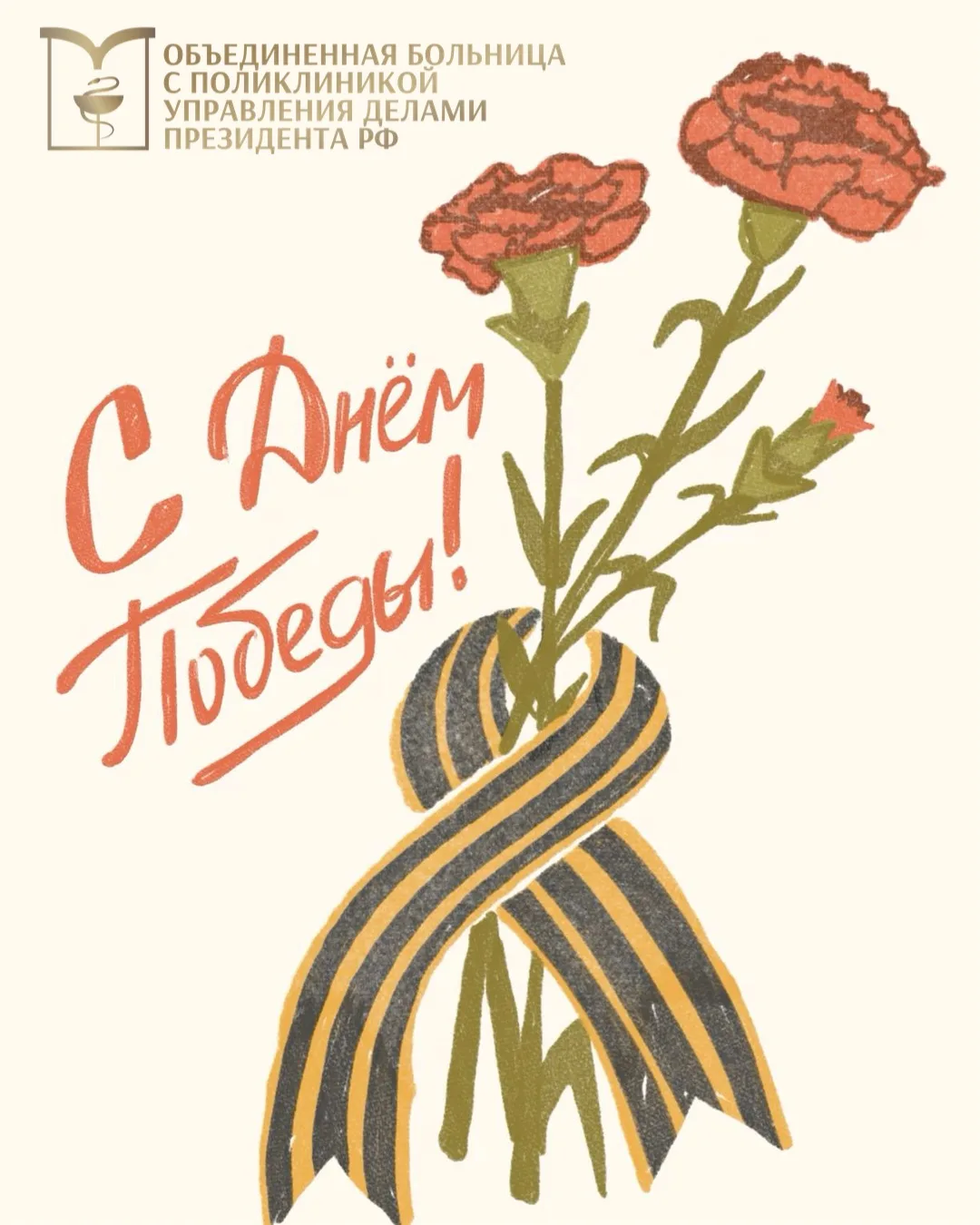 С Днём Победы!