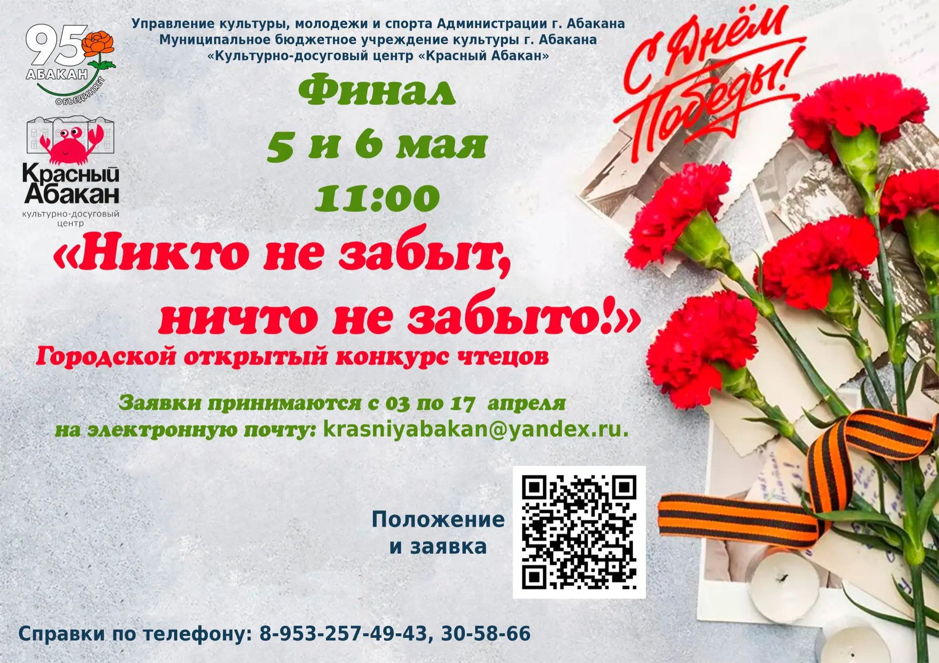 Продолжается приём заявок на конкурс чтецов «Никто не забыт, ничто не забыто!»