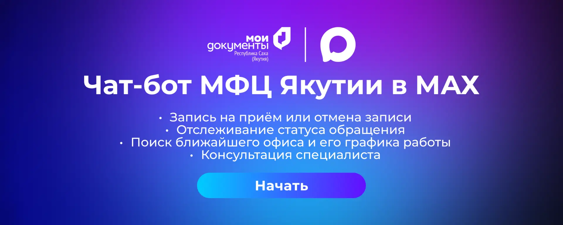 Чат‑бот МФЦ Якутии теперь в мессенджере МАХ – госуслуги 24/7