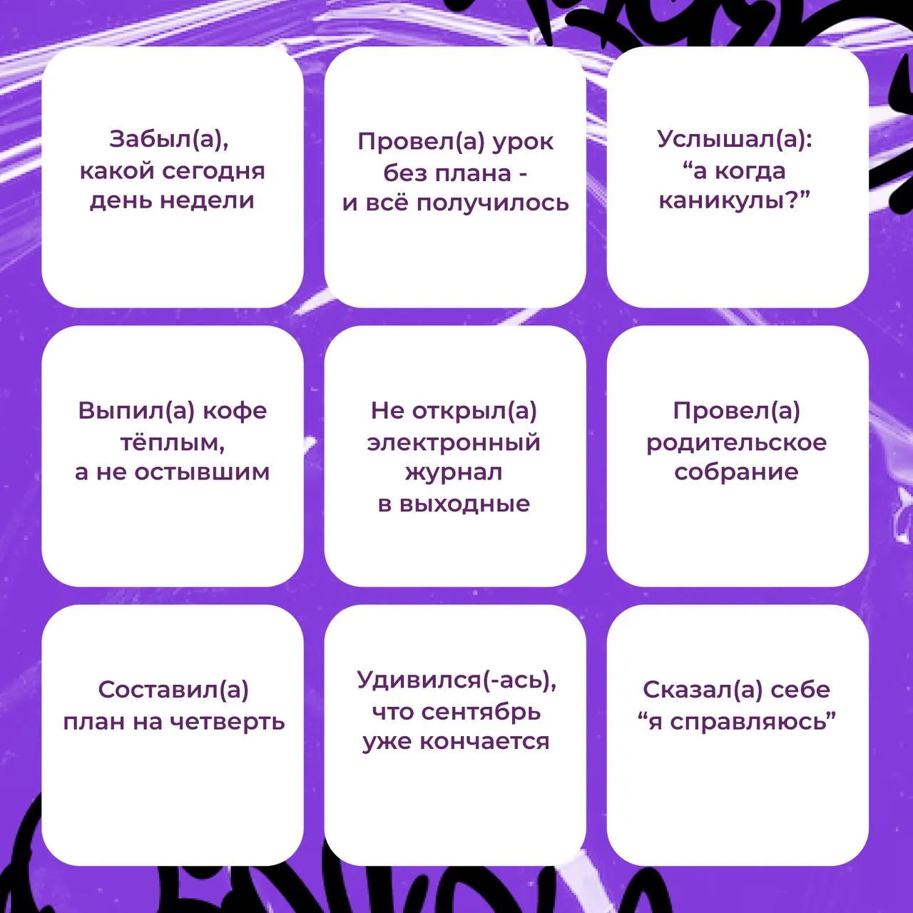 Бинго сентября: что из этого случилось с вами? ✅