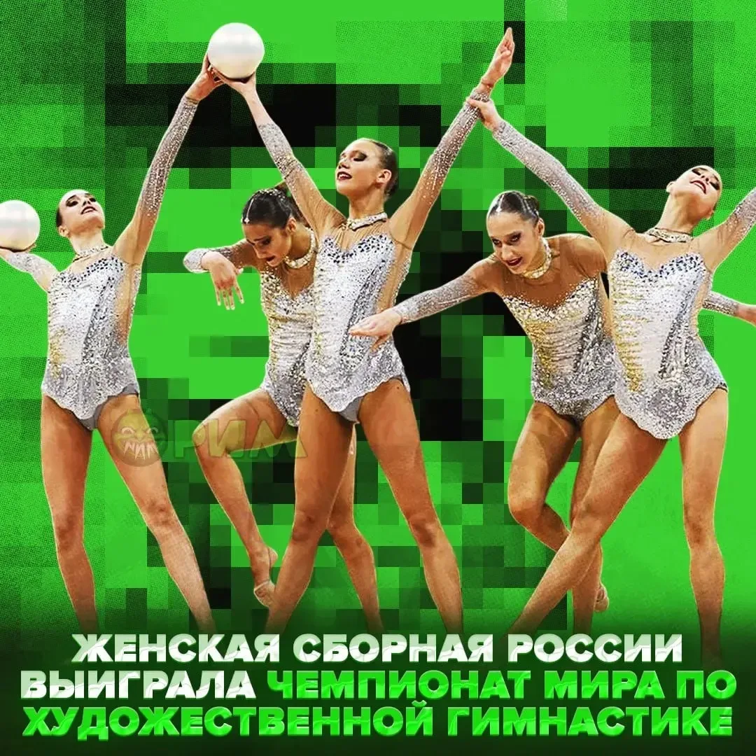 🏆Россиянки выиграли чемпионат мира по художественной гимнастике в командном многоборье